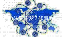 没办法剪头发？修眉毛一定要学会！