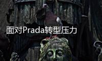 面对Prada转型压力，Raf Simons还有多少时间？